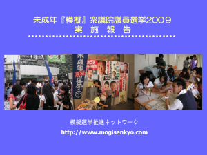 模擬選挙2009年版