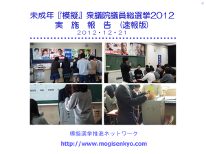 模擬選挙2012年版